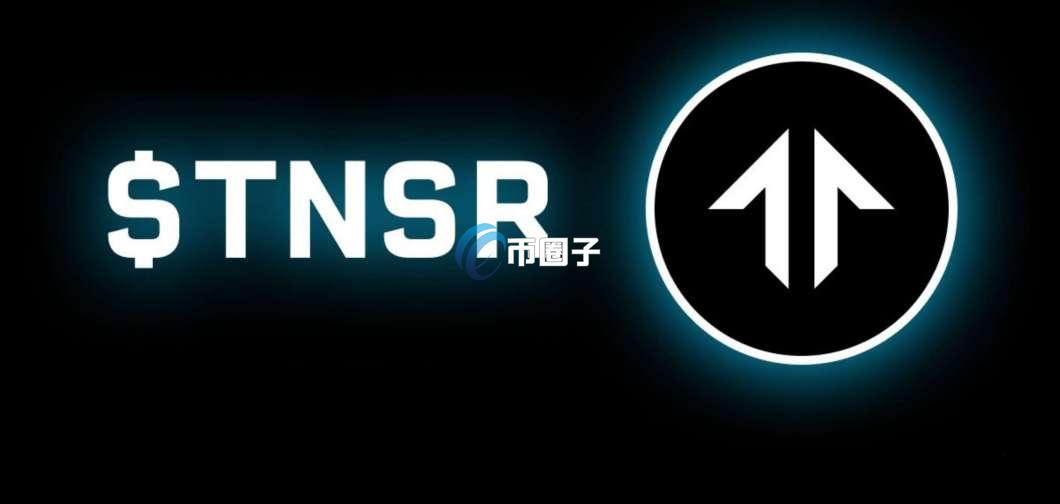 TNSR币未来能涨到多少？TNSR币未来价值预估