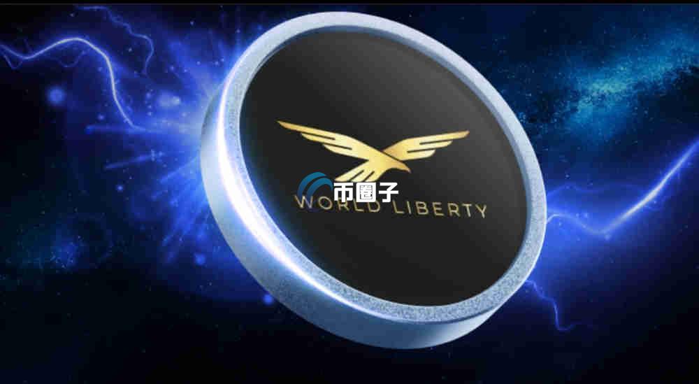 WLFI币上市价格多少?WLFI币预测开盘价 WLFI币上市价格多少?WLFI币预测开盘价