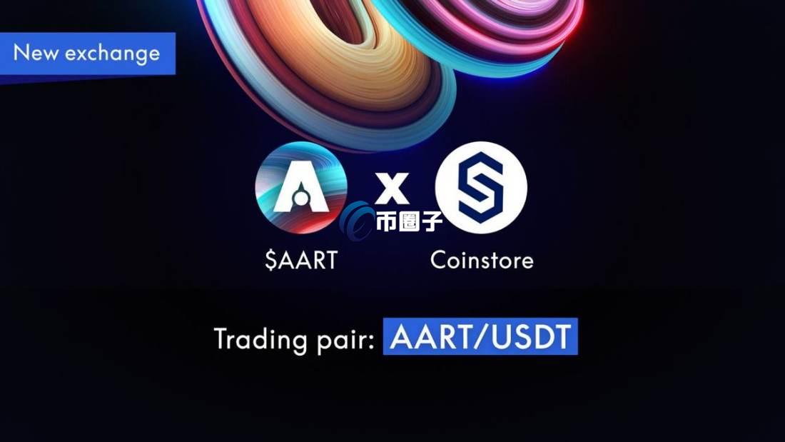 AART币发行总量和发行价格是多少? AART币发行总量和发行价格是多少?