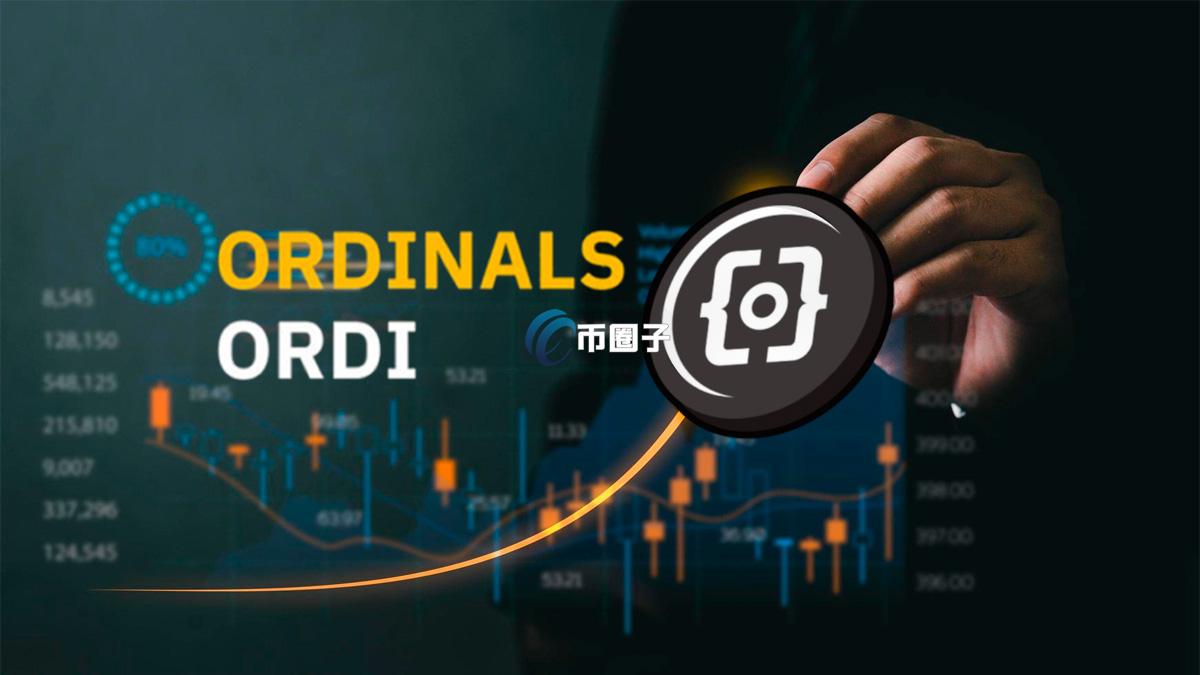 奥迪是哪个虚拟币？ORDI/奥迪币是山寨币吗？