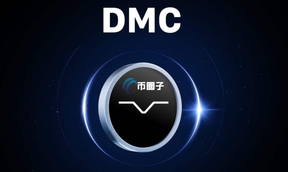 DMC币什么时候发行的?DMC币发行时间介绍 DMC币什么时候发行的?DMC币发行时间介绍