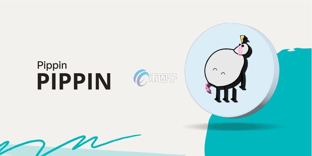 PIPPIN币始发行价多少？PIPPIN币发行价和发行量介绍