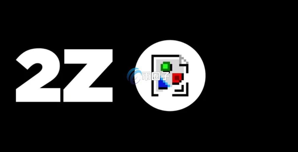 2Z是什么币种？2Z币怎么样？