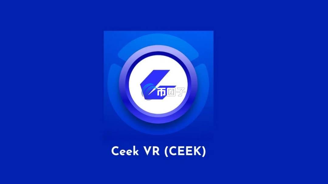 CEEK币值得投资吗？CEEK币未来前景分析
