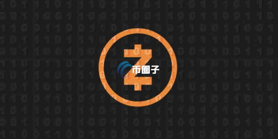 ZEC币值得长期持有吗？究竟有没有价值？