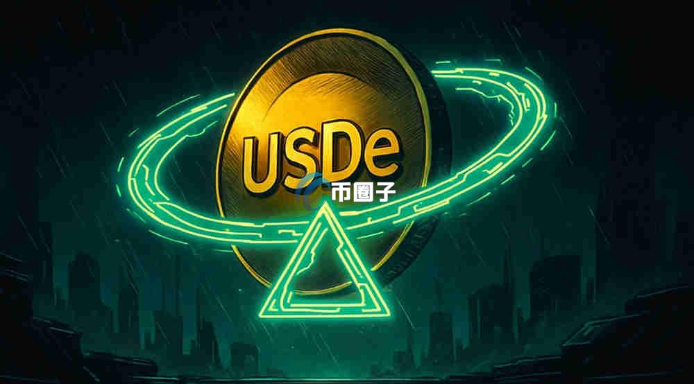 什么是利息型稳定币？通俗讲解利息型稳定币