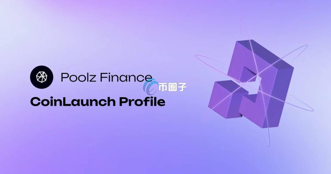 POOLX是什么币种？POOLX币有价值吗？