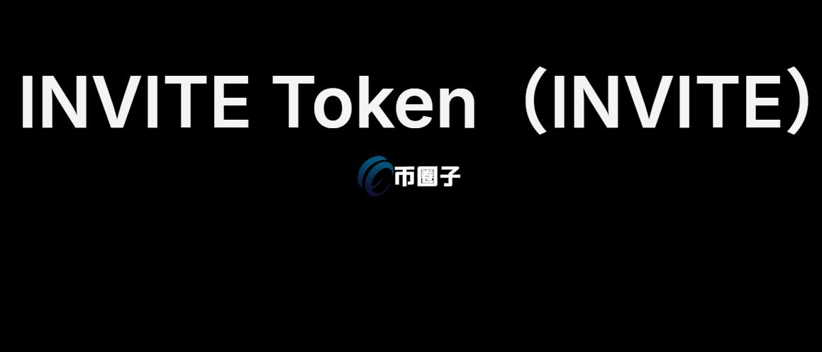 INVITE币怎么买？INVITE币上交易所了吗？