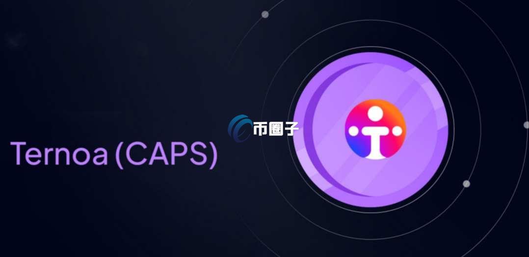 CAPS币发行总量和发行价格多少？