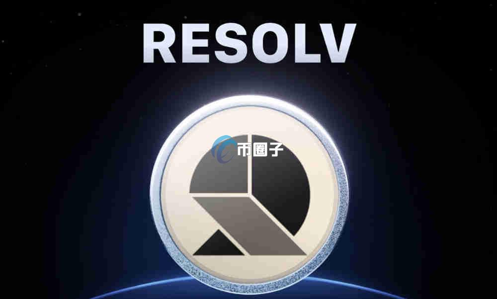 RESOLV是什么币种？RESOLV币可以投资吗？