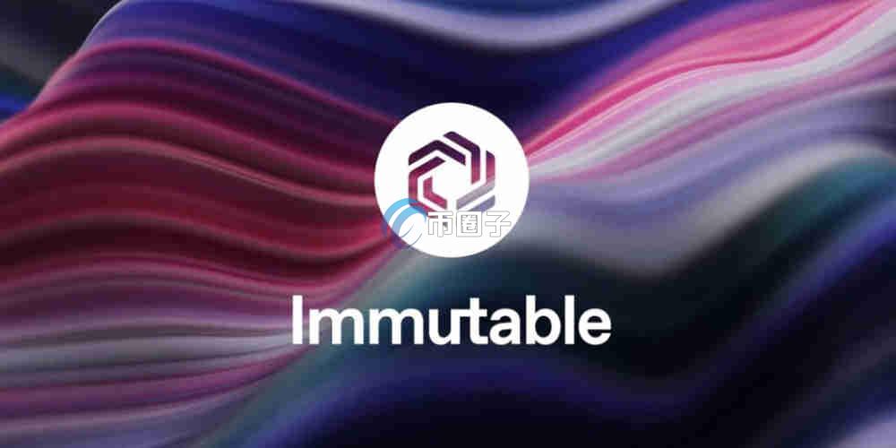 IMX币最新价多少?未来IMX币会涨到100美元吗? IMX币最新价多少?未来IMX币会涨到100美元吗?