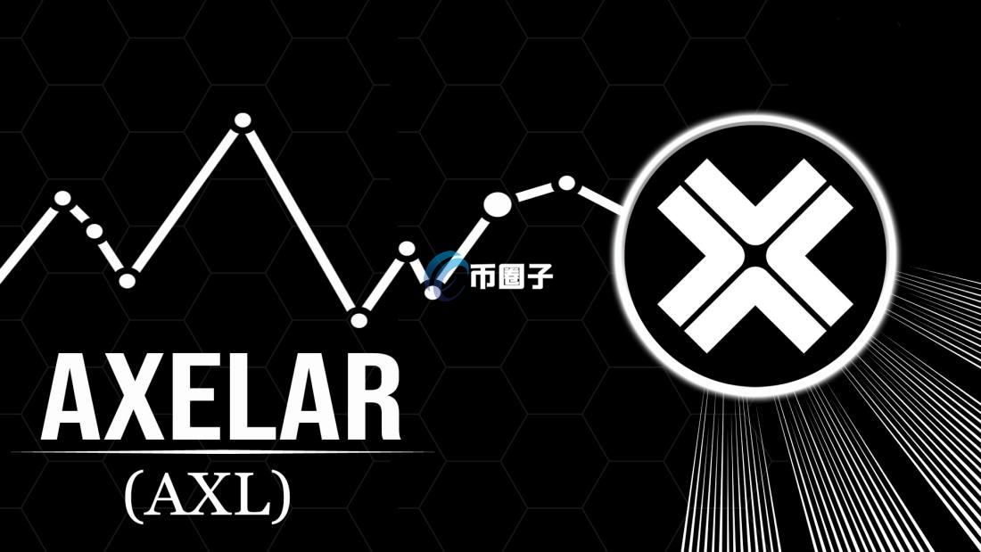 AXL币是公链吗？AXL币值得投资吗？