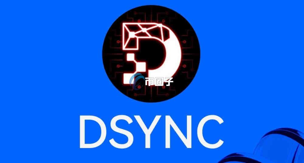 DSYNC是什么币种？DSYNC币有投资价值吗？