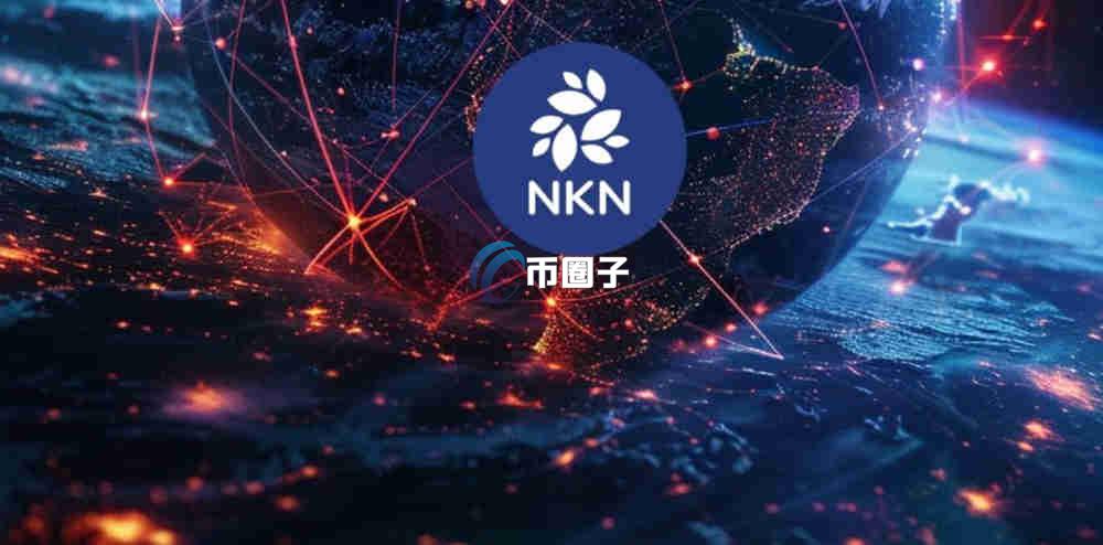 NKN币发行日期多少？NKN币发行时间介绍
