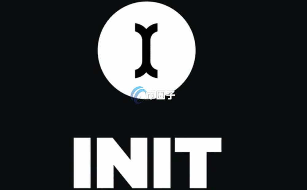 INIT是什么币种？INIT币怎么样？