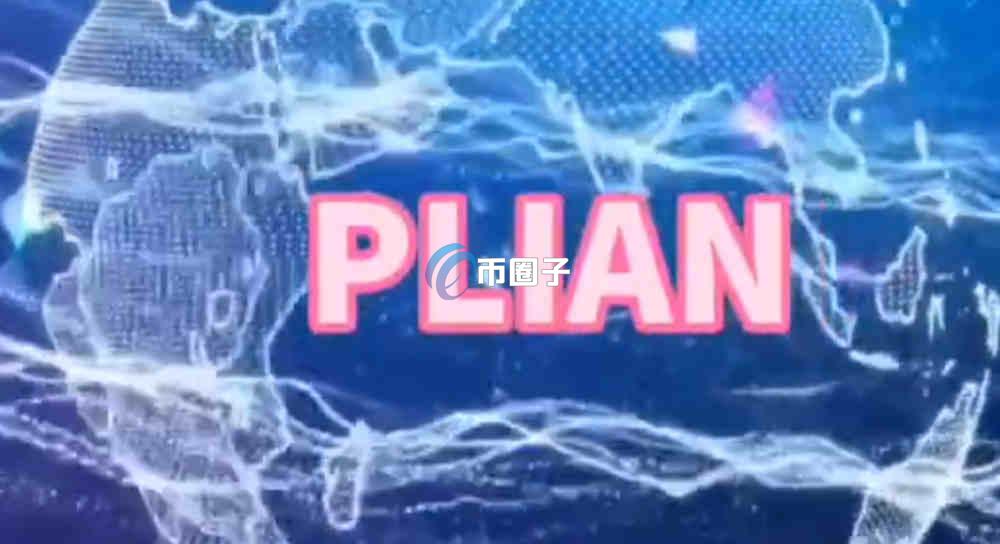 PI币是什么？Plian/PI币未来前景分析