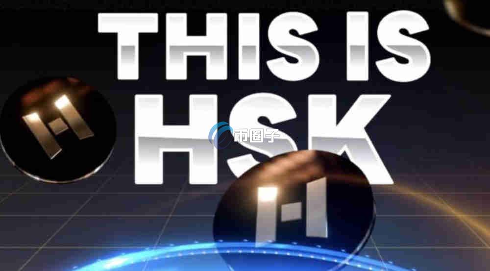 HSK币价格走势如何？HSK币价值多少？