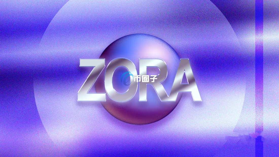 ZORA币历史走势如何？ZORA币历史价格一览