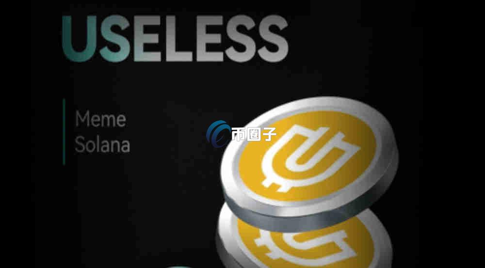 USELESS币未来会涨吗？USELESS币未来价格预测