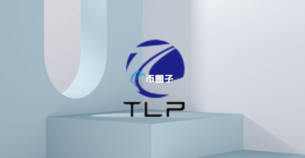 TLP是什么币种？TLP币未来价值分析