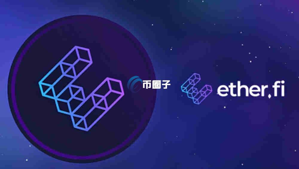 ETHFI币2025年大概能涨到多少钱？