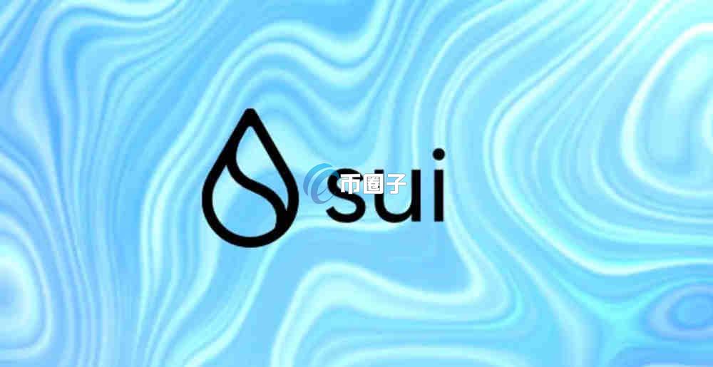 SUI币值得长期持有吗？能涨到多少？