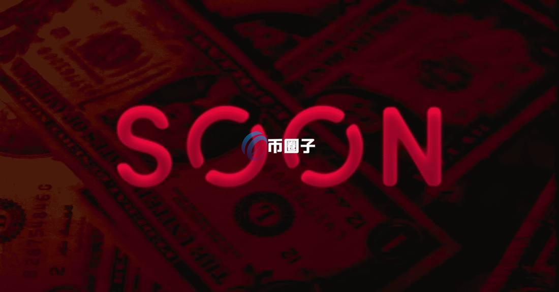 SOON币价格多少？SOON币2025会涨到多少？