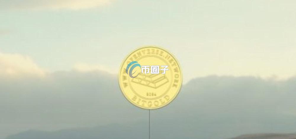 BTG是什么币种？BTG币值得投资吗？