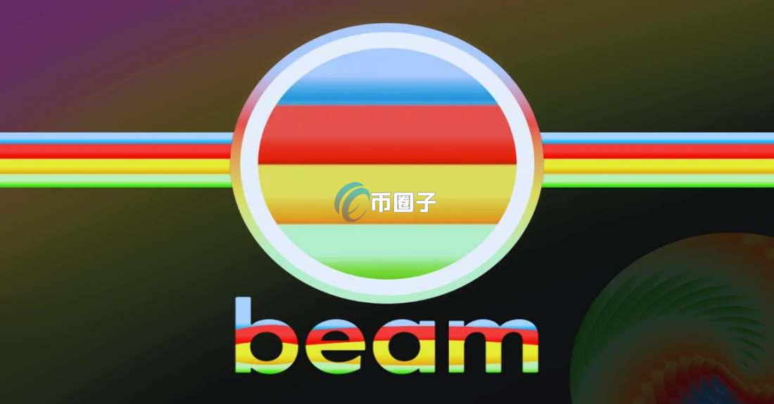 一文了解BEAM币历史最高价格多少？