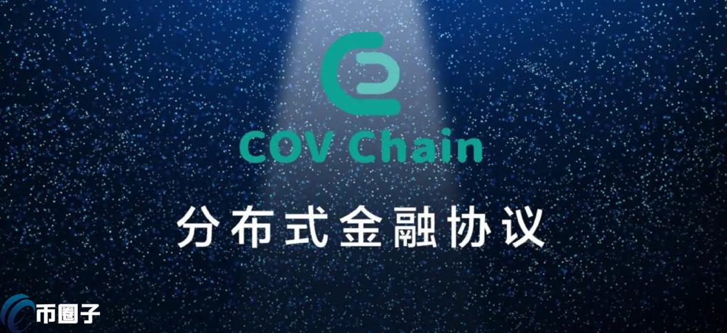 COVC是什么币？COVC币官网、总量和最高价格介绍