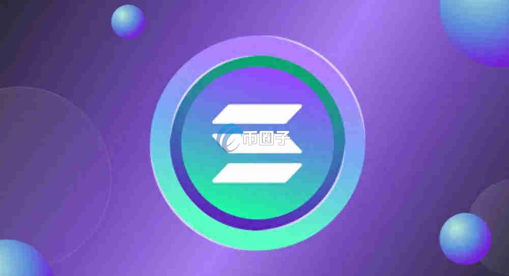 SOL币什么时候上线交易所的？SOL币上线交易所初始时间