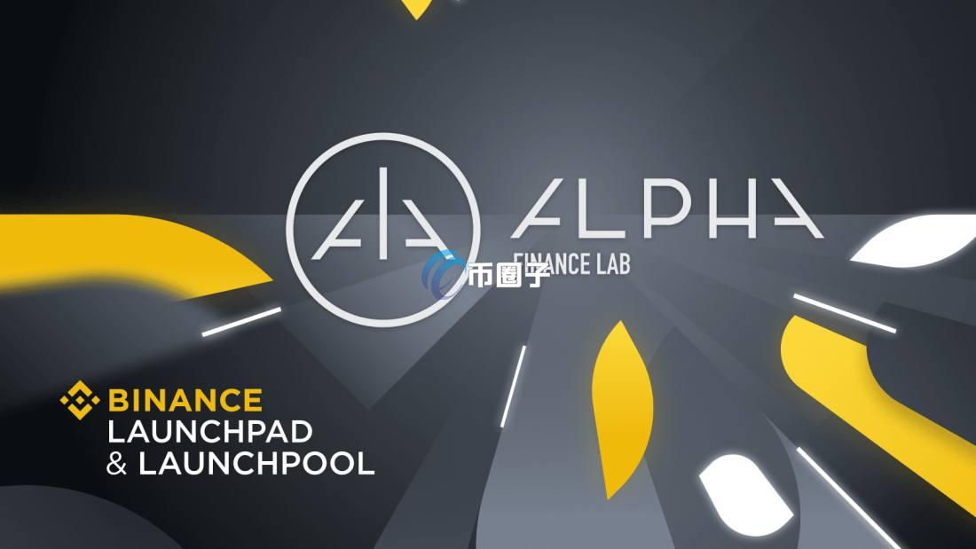 ALPHA币发行时间多少？ALPHA币发行时间介绍