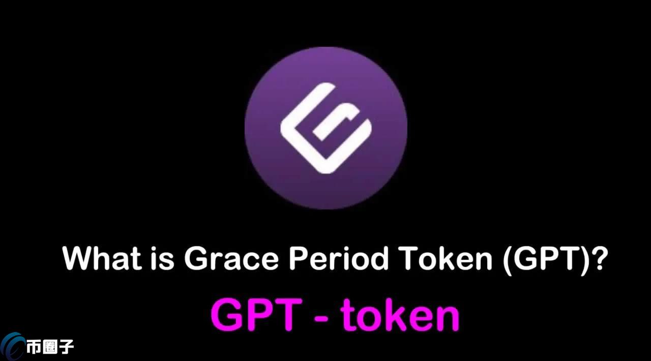 GPT币首次发行价和发行量是多少？