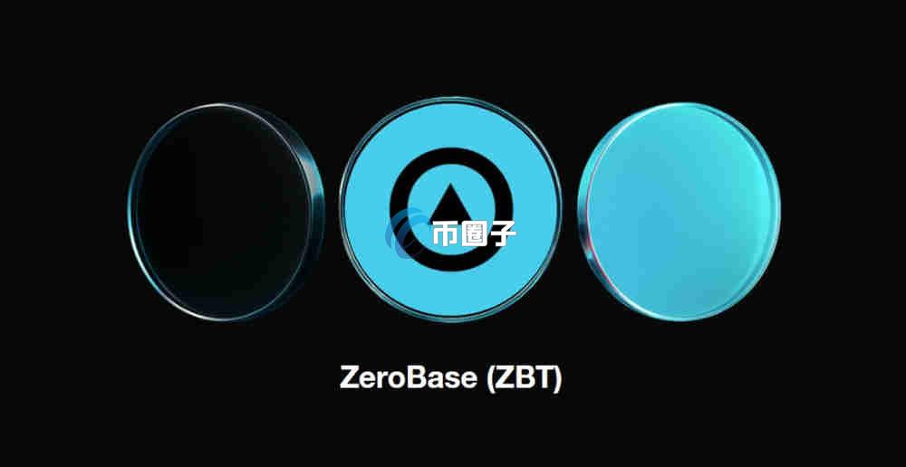 ZBT币发行价多少？ZBT币发行价格介绍