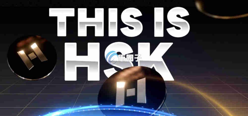 HSK币会涨到20美元吗？HSK币未来价格预测