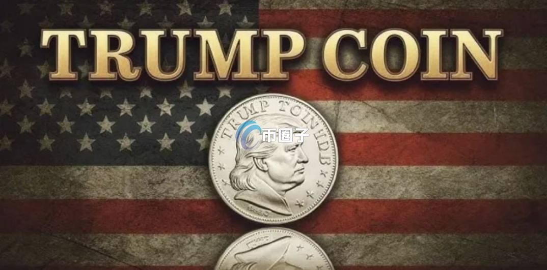 特朗普持有多少TRUMP币？占总发行量多少？