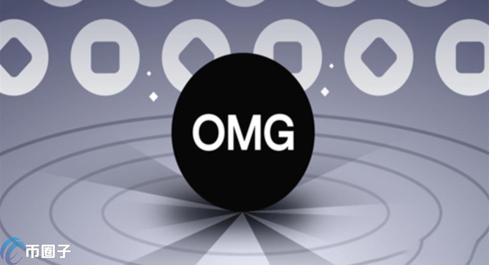 OMG币发行价是多少？OMG币/嫩模币发行价介绍