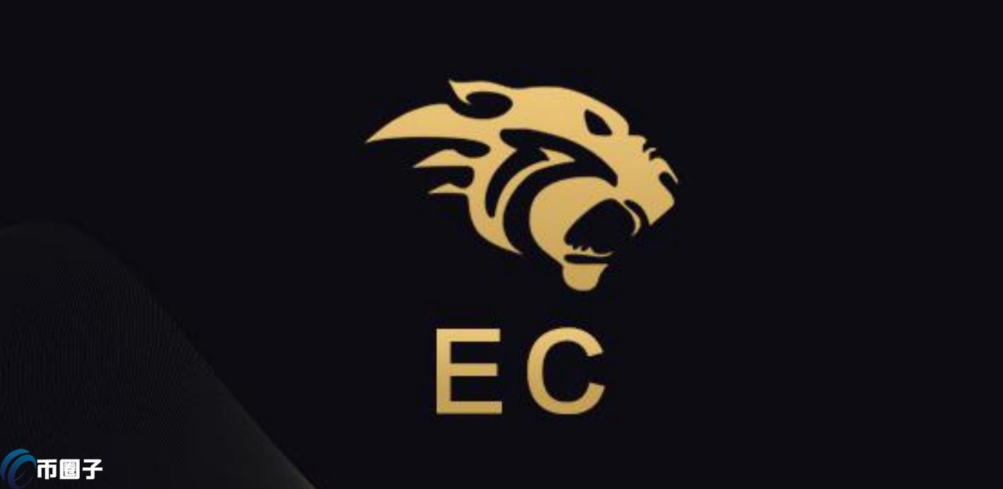 EC是什么币种？EC币有前景吗？