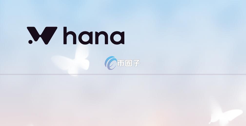 HANA币的创始人是谁？HANA币创始人介绍