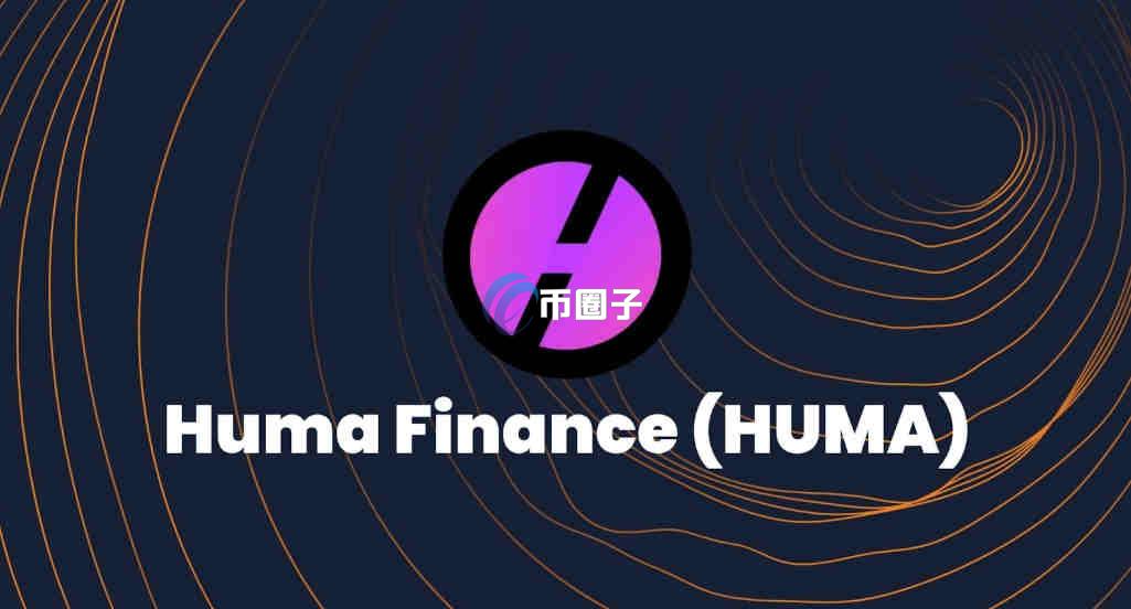 HUMA币怎么买？HUMA币新手买卖交易教程