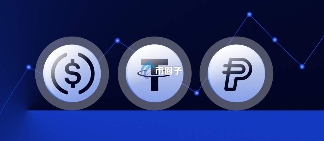 深入剖析稳定币是骗局吗安全吗？