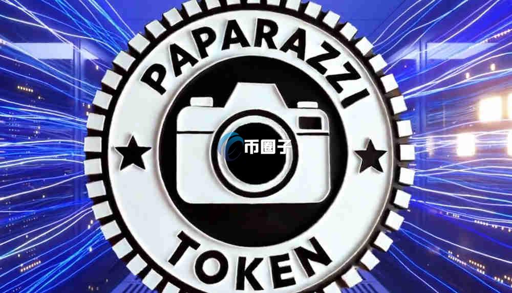 PAPARAZZI是什么币种？PAPARAZZI币值得投资吗？