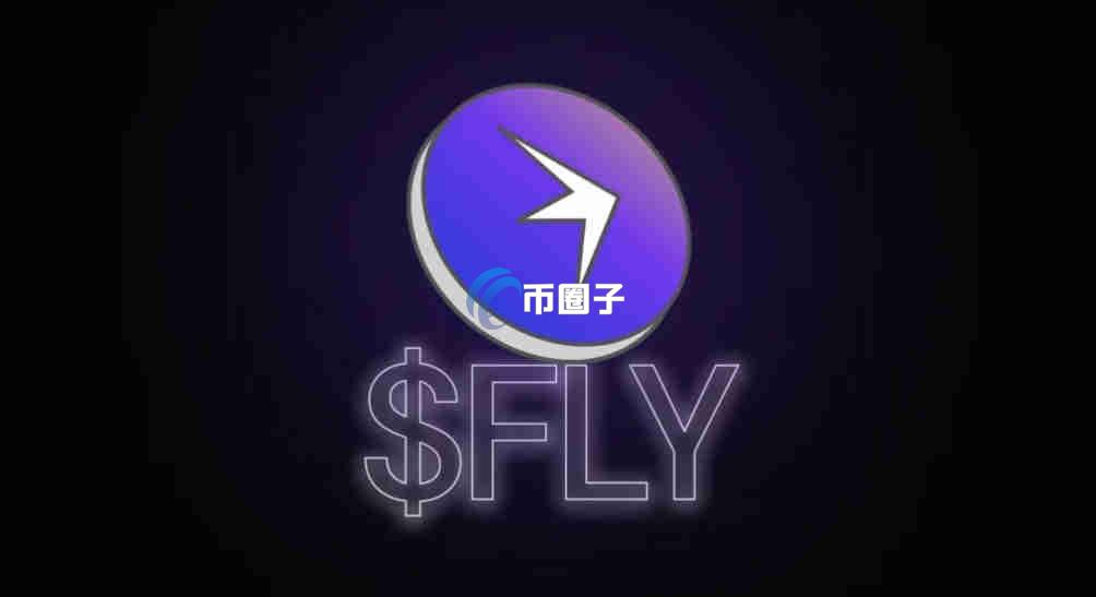FLY币是什么币？值得投资吗？