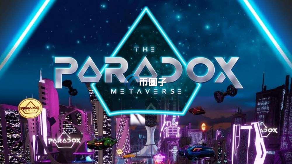 PARADOX是什么币种？PARADOX币怎么样？