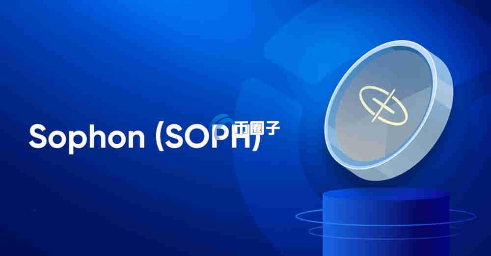 SOPH币能不能买?值得长期持有吗? SOPH币能不能买?值得长期持有吗?