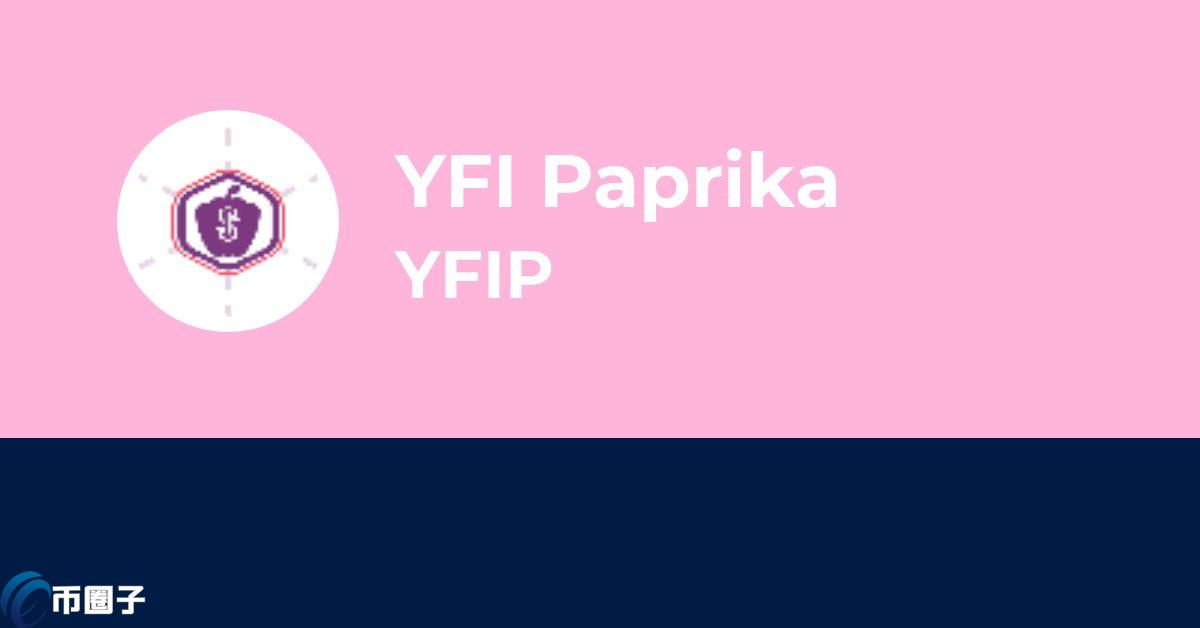 YFIP是什么币种？YFIP币怎么样？