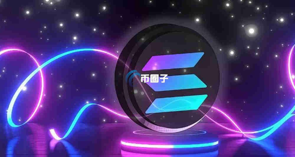 SOL币在未来发展怎么样？能不能涨到1000美元？