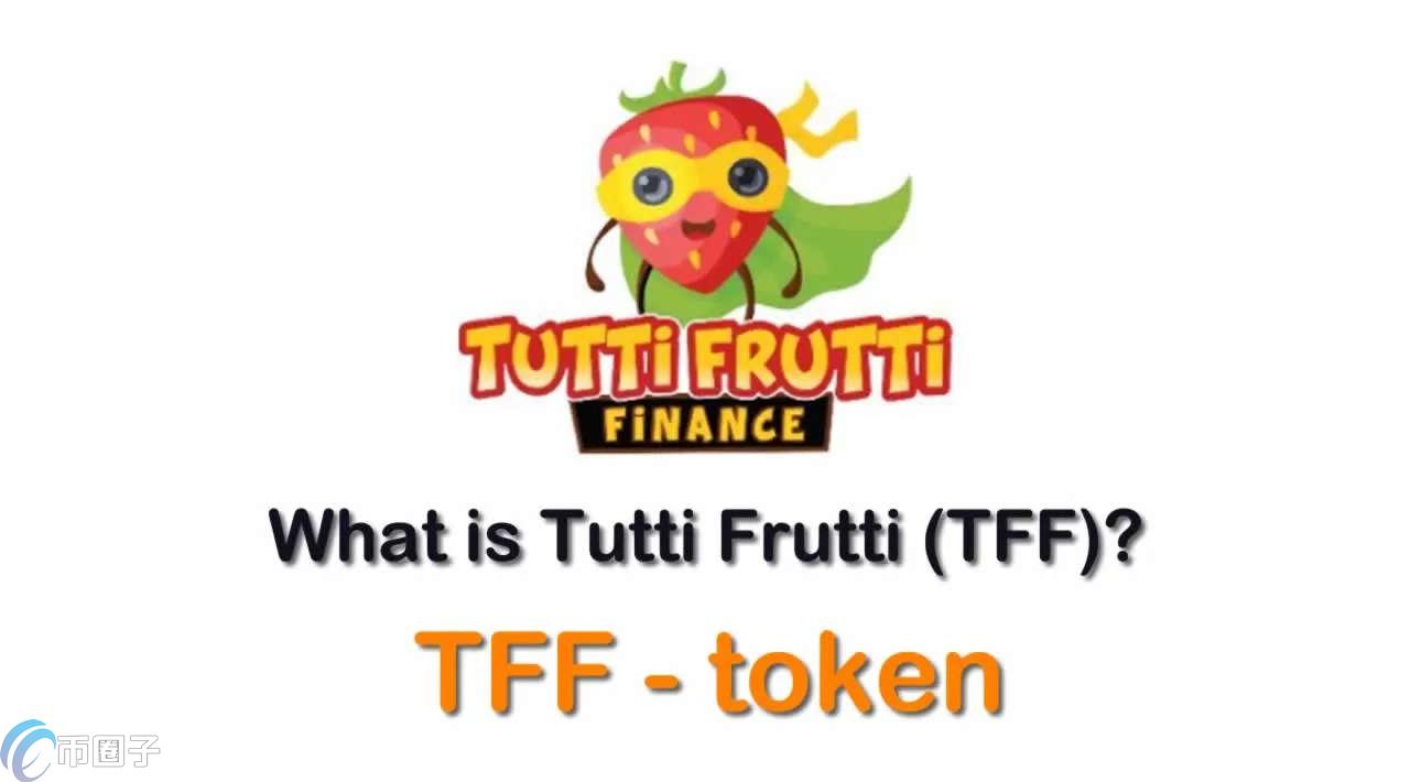 TFF是什么币种？TFF币怎么样？