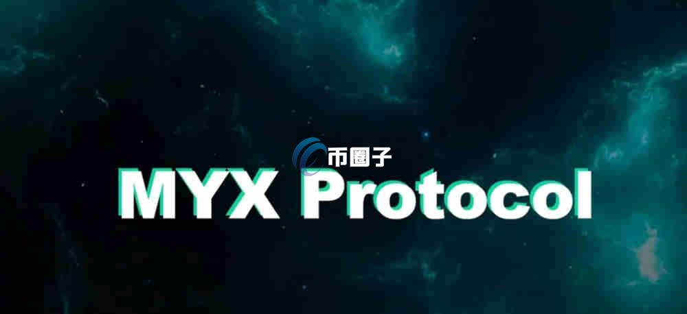 MYX币暴涨的原因是什么？现在值得投资吗？