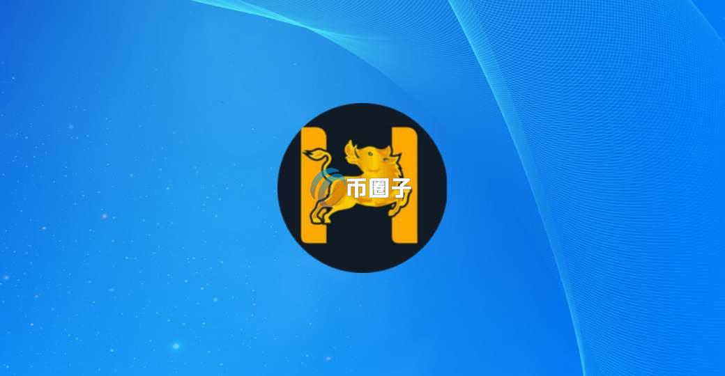 HOG是什么币种?HOG币官网总量和上线交易所介绍 HOG是什么币种?HOG币官网总量和上线交易所介绍